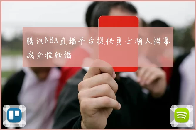 腾讯NBA直播平台提供勇士湖人揭幕战全程转播