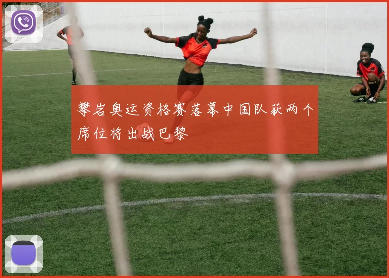 攀岩奥运资格赛落幕中国队获两个席位将出战巴黎