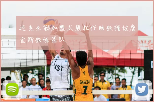 迈克米勒加盟灰熊担任助教辅佐詹金斯教练团队