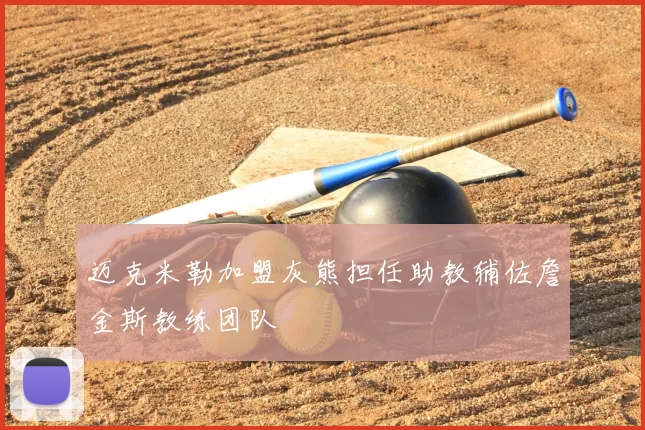 迈克米勒加盟灰熊担任助教辅佐詹金斯教练团队