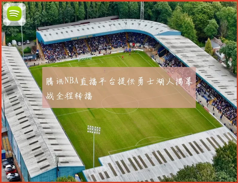 腾讯NBA直播平台提供勇士湖人揭幕战全程转播