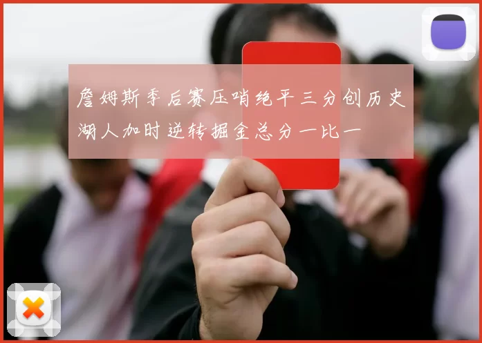 詹姆斯季后赛压哨绝平三分创历史湖人加时逆转掘金总分一比一