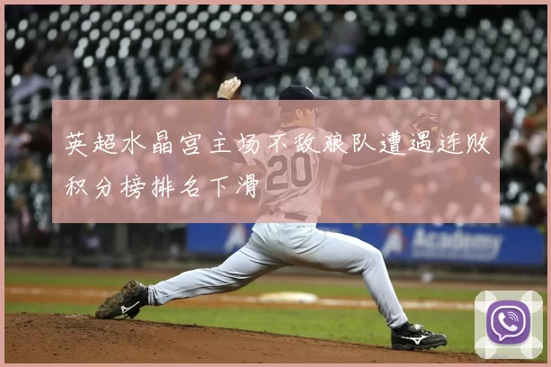 英超水晶宫主场不敌狼队遭遇连败积分榜排名下滑