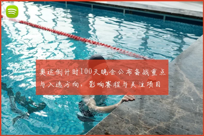 奥运倒计时100天晚会公布备战重点与入选方向，影响赛程与关注项目