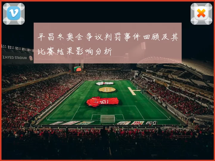 平昌冬奥会争议判罚事件回顾及其比赛结果影响分析