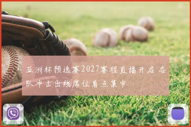 亚洲杯预选赛2027赛程直播开启 各队冲击出线席位看点集中