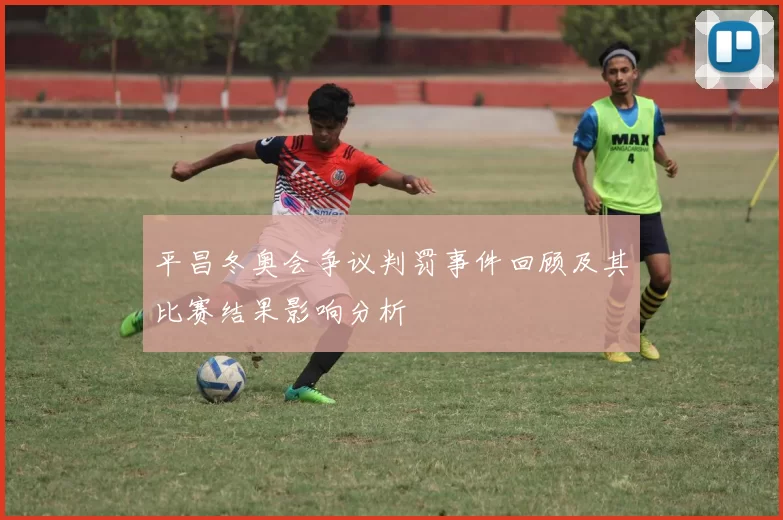 平昌冬奥会争议判罚事件回顾及其比赛结果影响分析