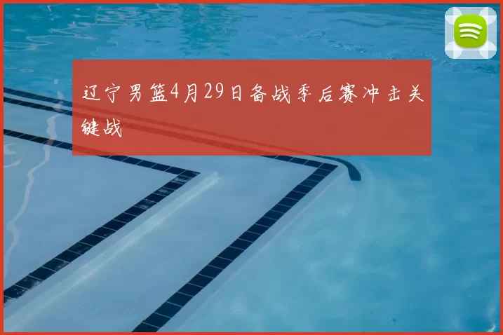 辽宁男篮4月29日备战季后赛冲击关键战