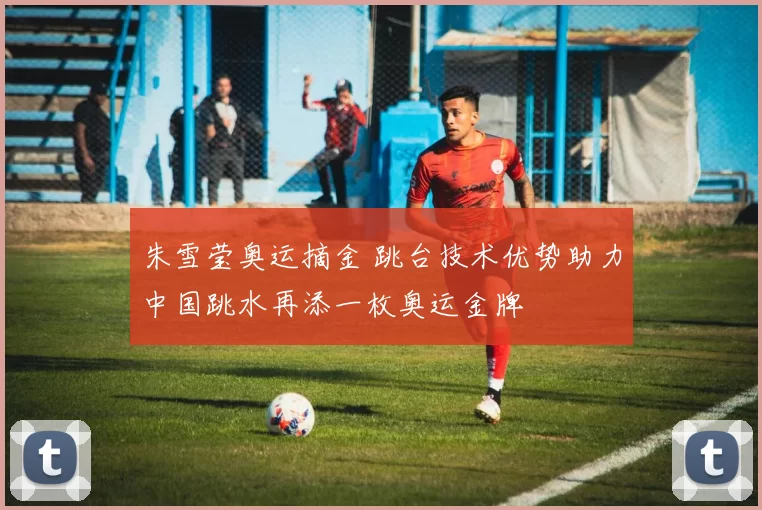 朱雪莹奥运摘金 跳台技术优势助力中国跳水再添一枚奥运金牌