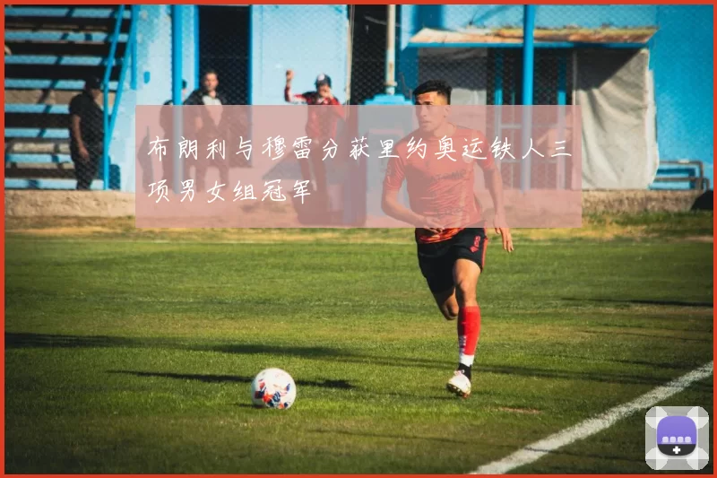 布朗利与穆雷分获里约奥运铁人三项男女组冠军