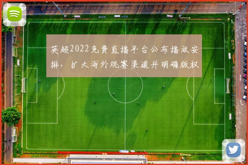 英超2022免费直播平台公布播放安排，扩大海外观赛渠道并明确版权细节