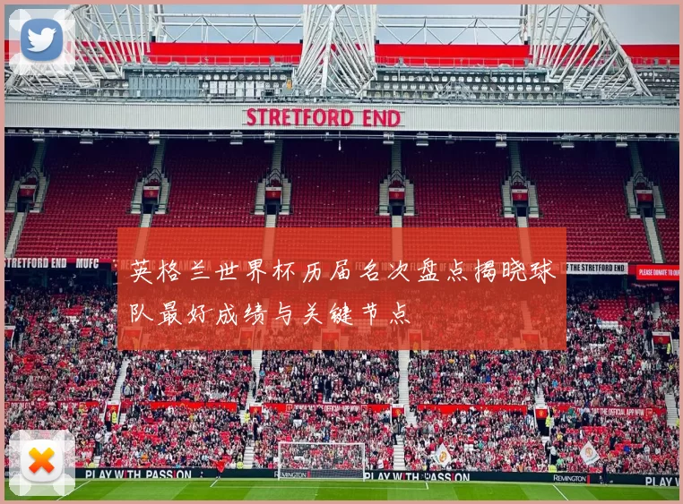 英格兰世界杯历届名次盘点揭晓球队最好成绩与关键节点