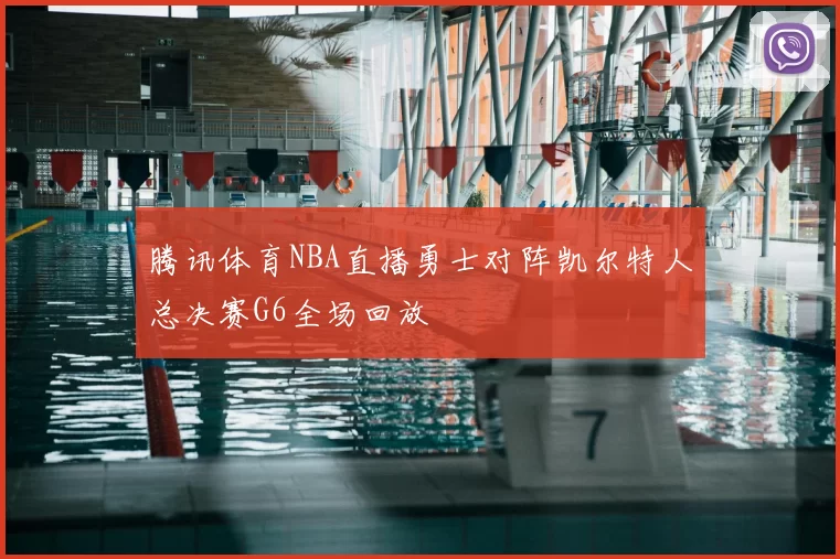 腾讯体育NBA直播勇士对阵凯尔特人总决赛G6全场回放